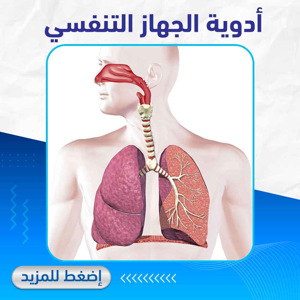 أدوية الجهاز التنفسي - صيدلية لايف كير 