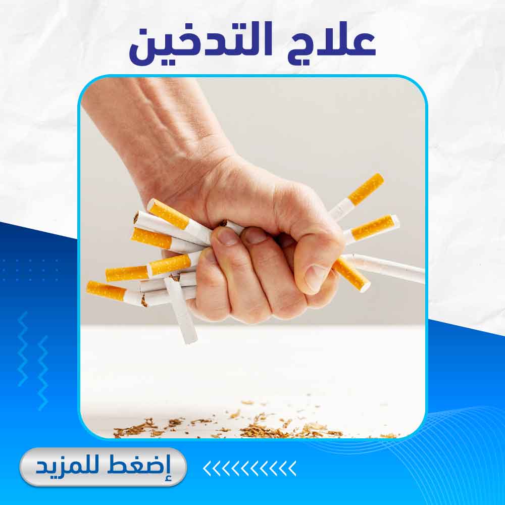 علاج التدخين - صيدلية لايف كير