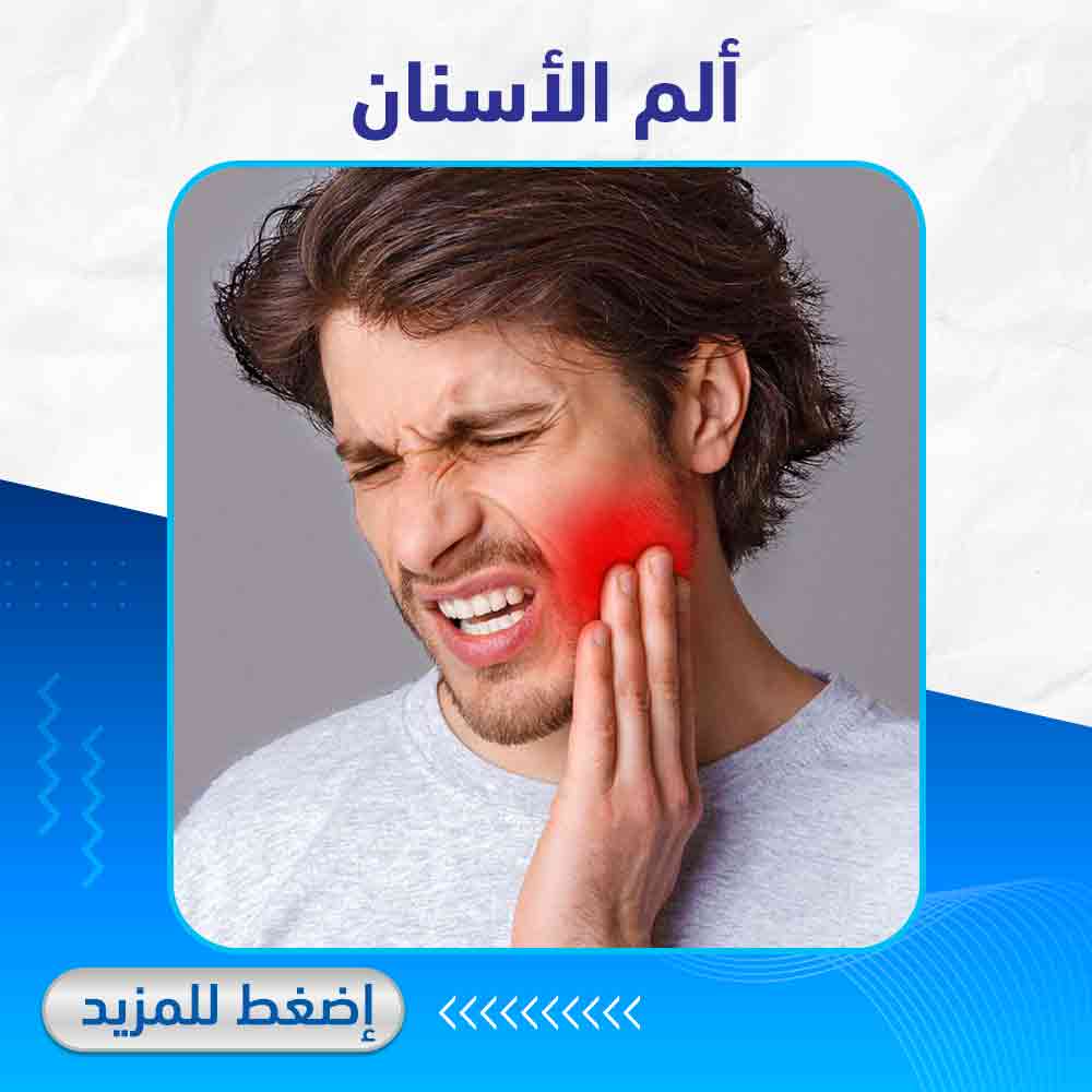 ألم الأسنان - صيدلية لايف كير