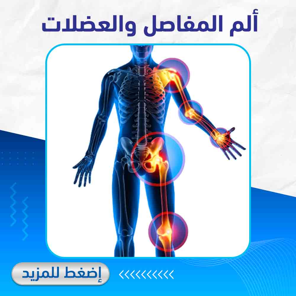 ألم المفاصل والعضلات - صيدلية لايف كير 