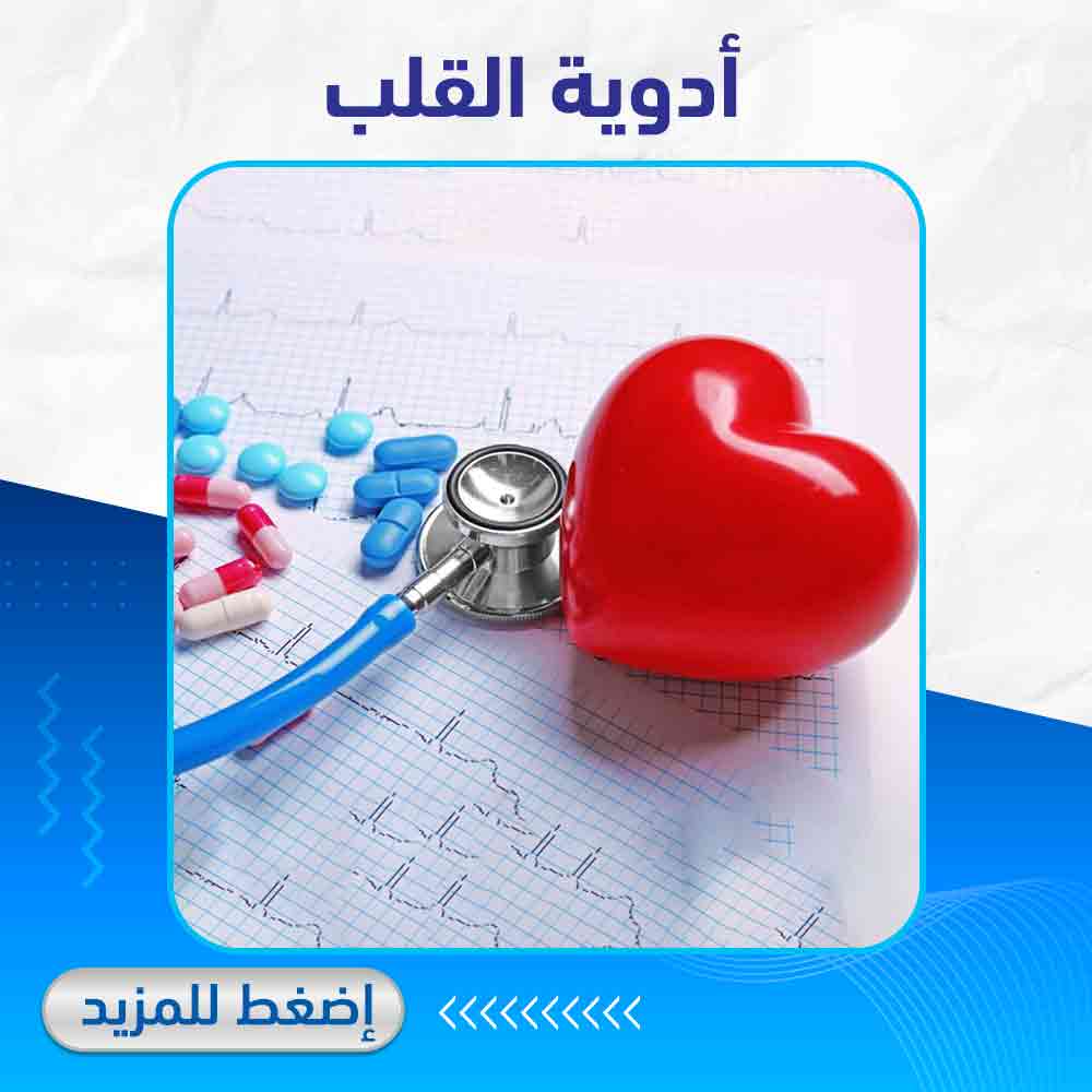 أدوية القلب - صيدلية لايف كير 