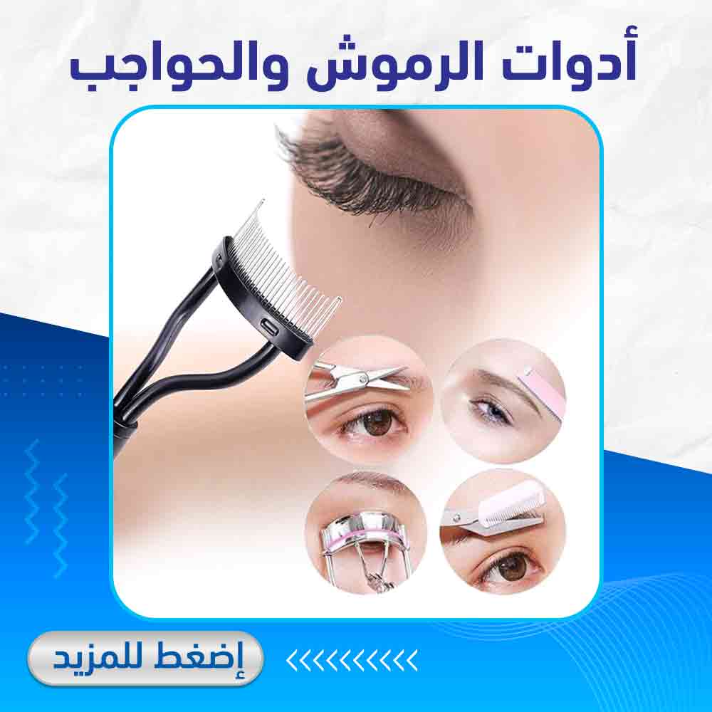 أدوات الرموش والحواجب - صيدلية لايف كير