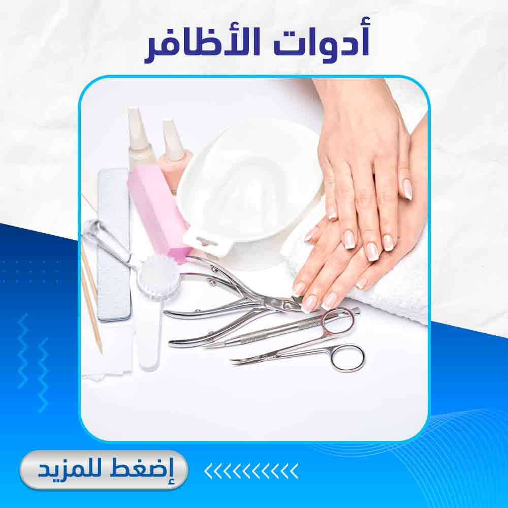 أدوات الأظافر - صيدلية لايف كير