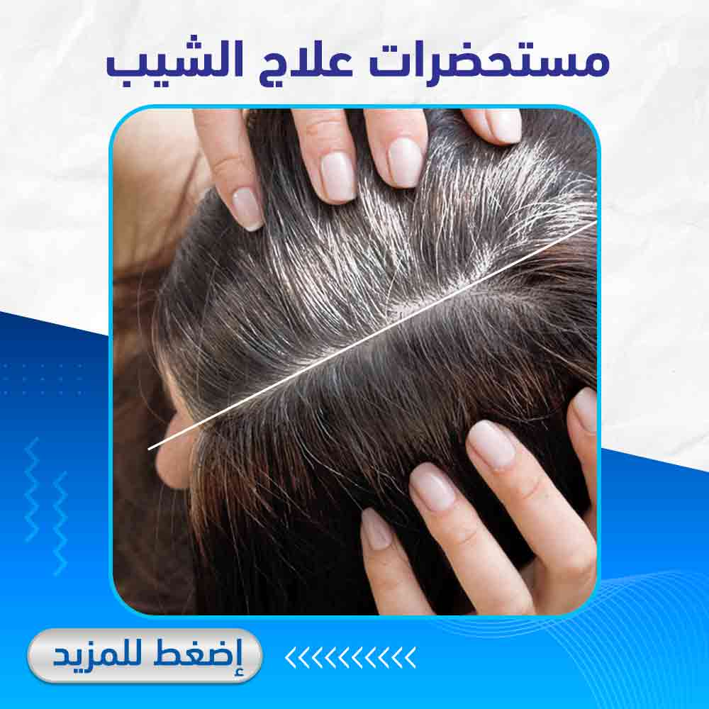 مستحضرات علاج الشيب - صيدلية لايف كير