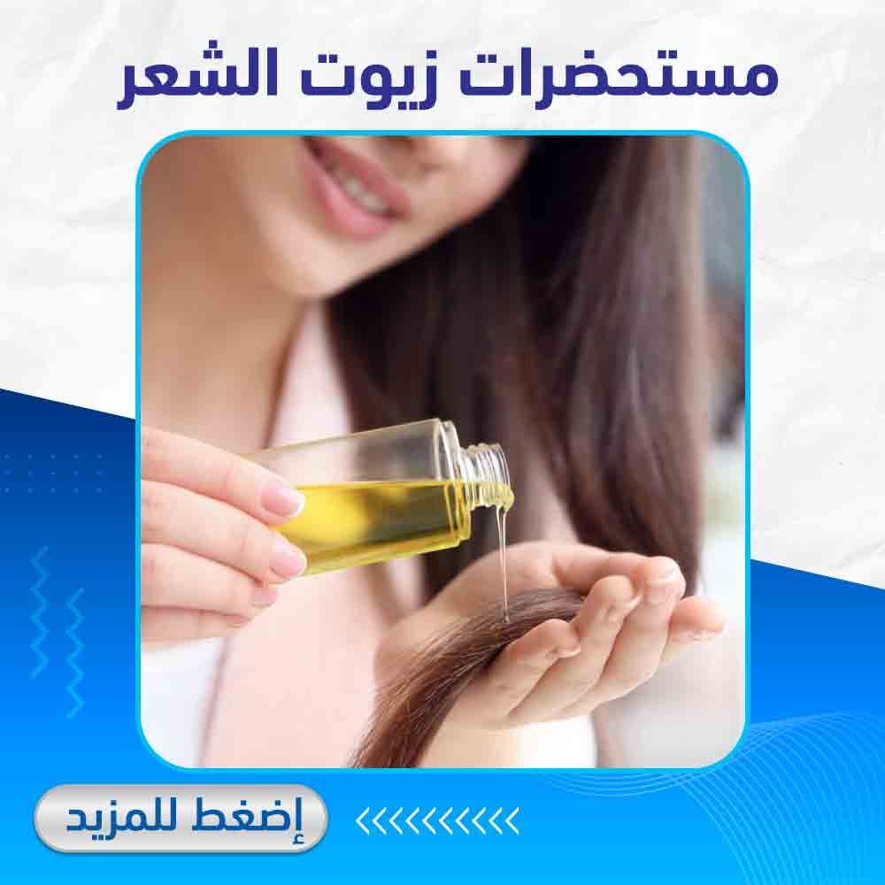 مستحضرات زيوت الشعر - صيدلية لايف كير