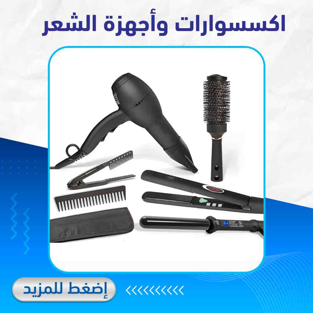 اكسسوارات وأجهزة الشعر - صيدلية لايف كير 