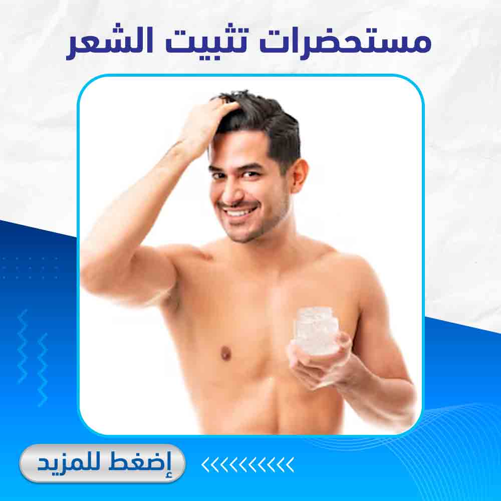 مستحضرات تثبيت الشعر - صيدلية لايف كير