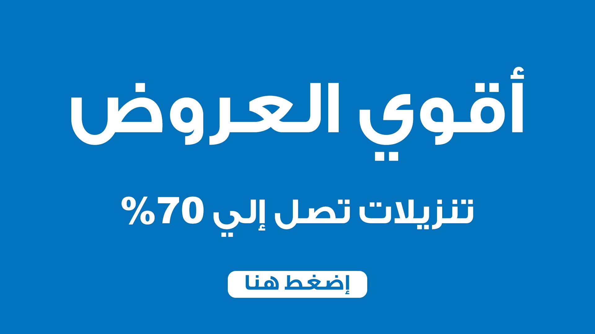 قسم العروض - صيدلية لايف كير