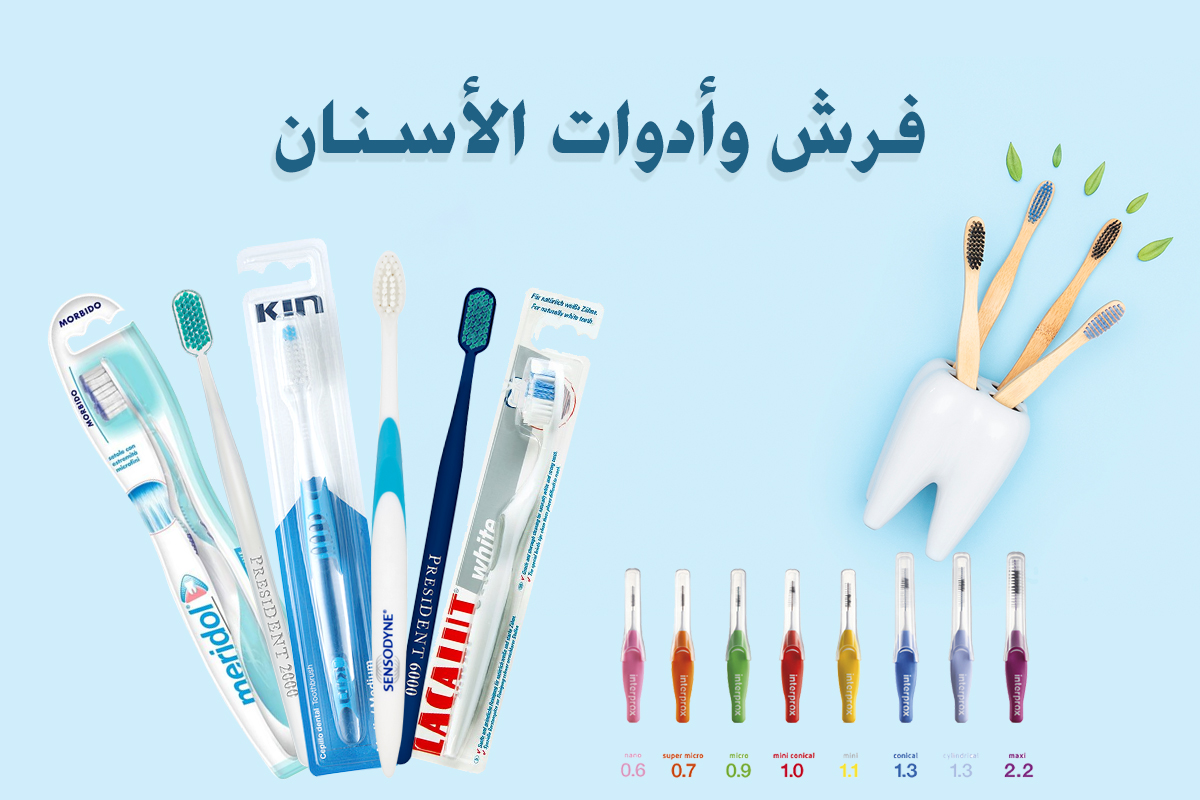 صيدلية لايف كير - فرش وأدوات الأسنان