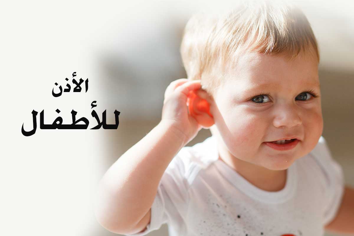 الأذن للأطفال - صيدلية لايف كير 
