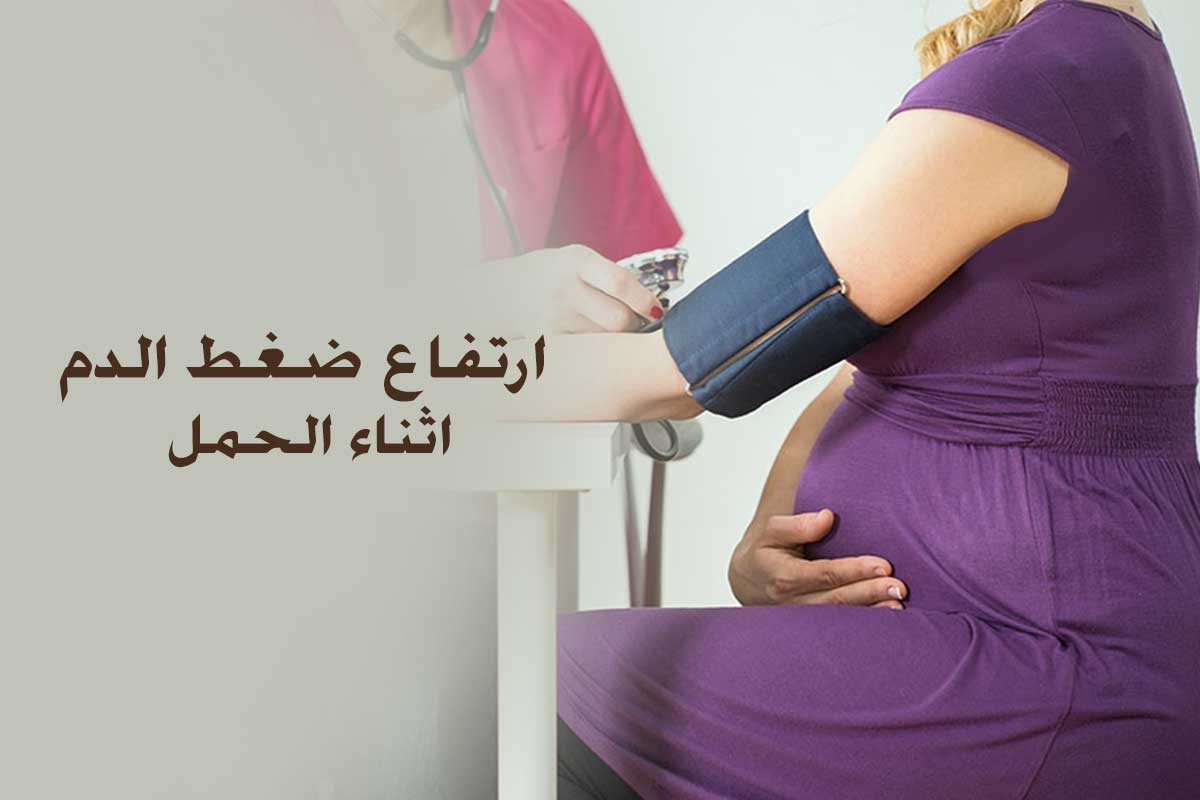 ارتفاع ضغط الدم اثناء الحمل - صيدلية لايف كير