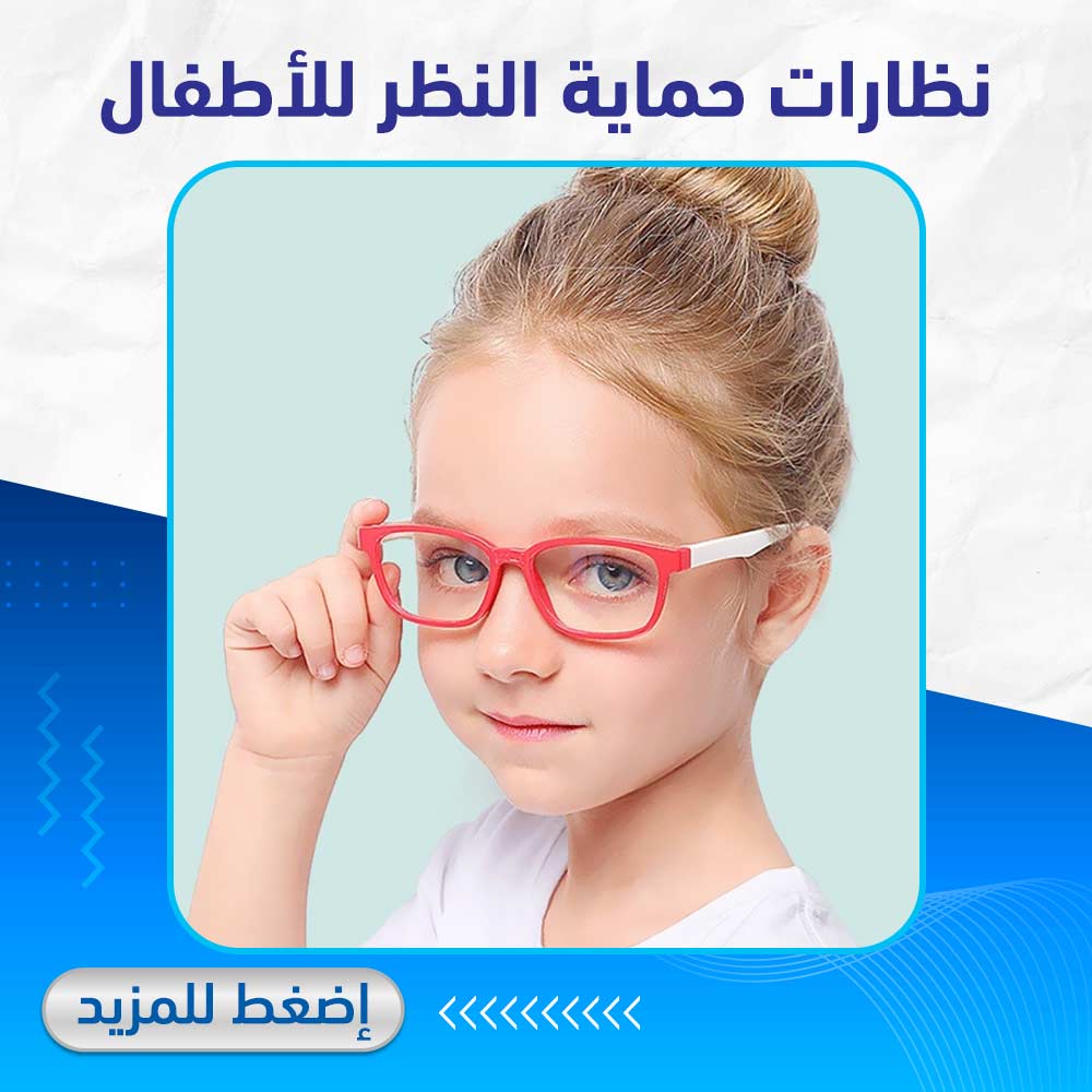 نظارات حماية النظر الأطفال - صيدلية لايف كير