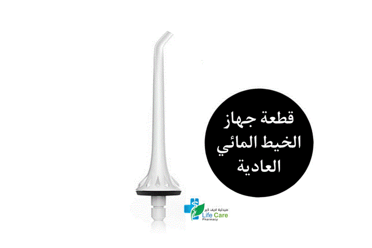 براي ميد قطعة جهاز الخيط المائي العادية - صيدلية لايف كير
