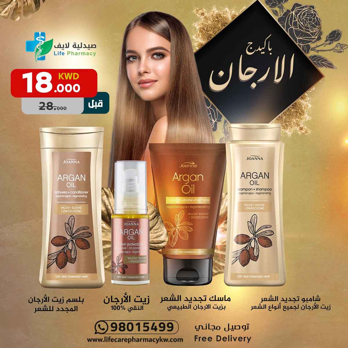 مجموعة الارجان للعناية بالشعر - صيدلية لايف كير