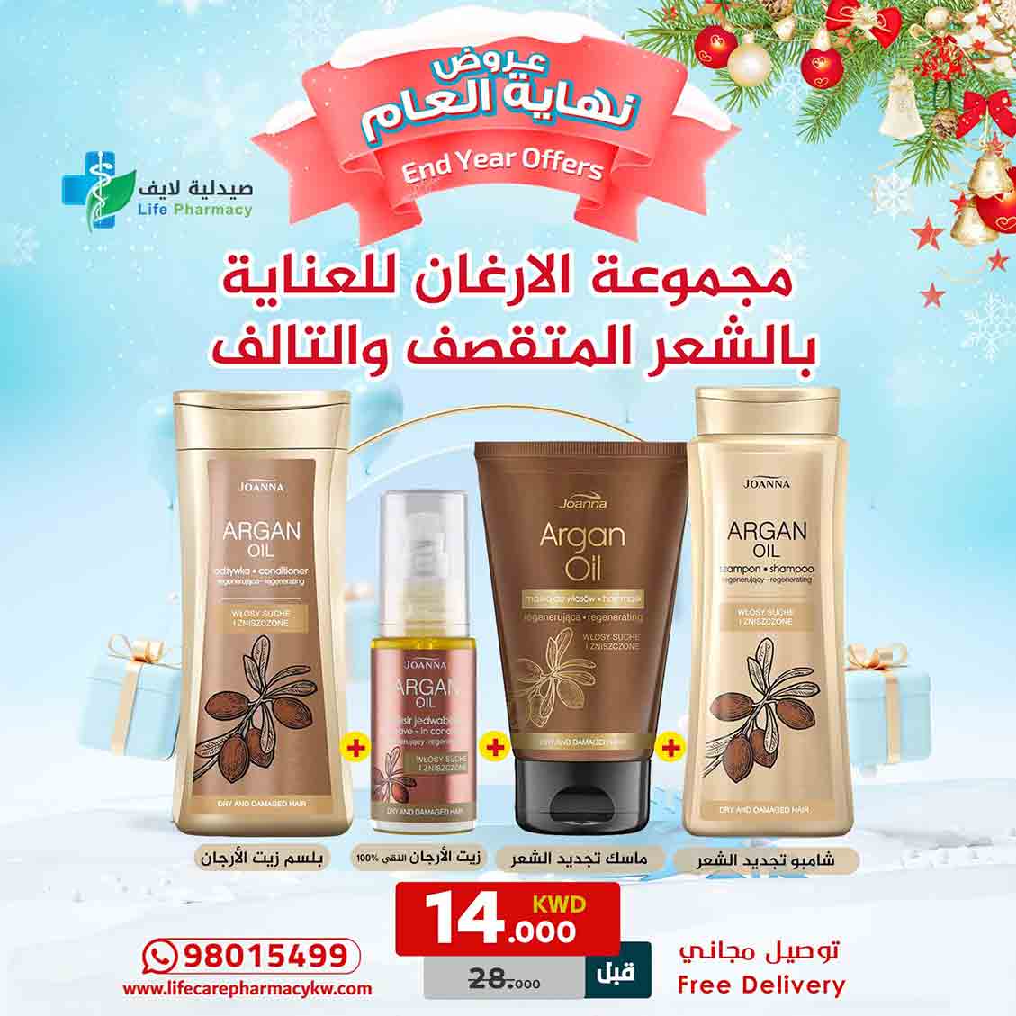 مجموعة رأس السنة من الارغان للعناية بالشعر المتقصف والتالف - صيدلية لايف كير