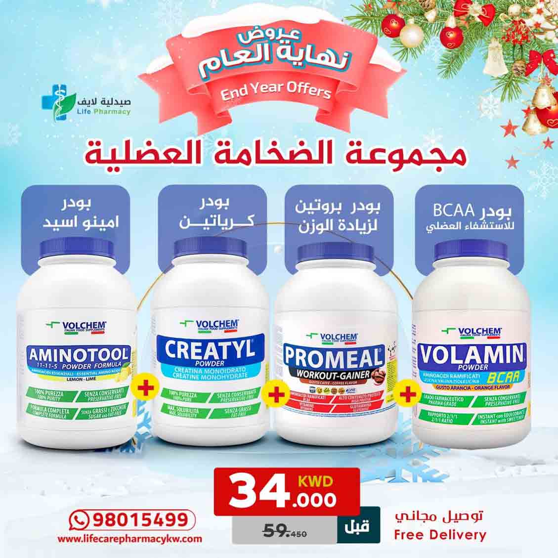 مجموعة رأس السنة من فولكيم لزيادة الكتلة العضلية - صيدلية لايف كير