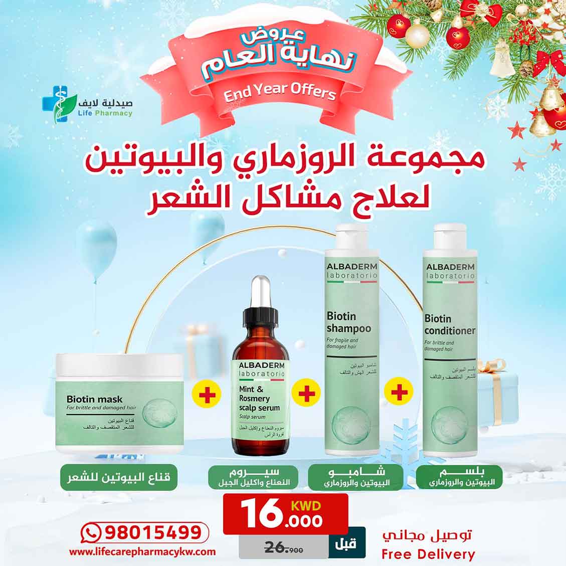 مجموعة رأس السنة من الباديرم الروزمارى والبيوتين لعلاج مشاكل الشعر - صيدلية لايف كير