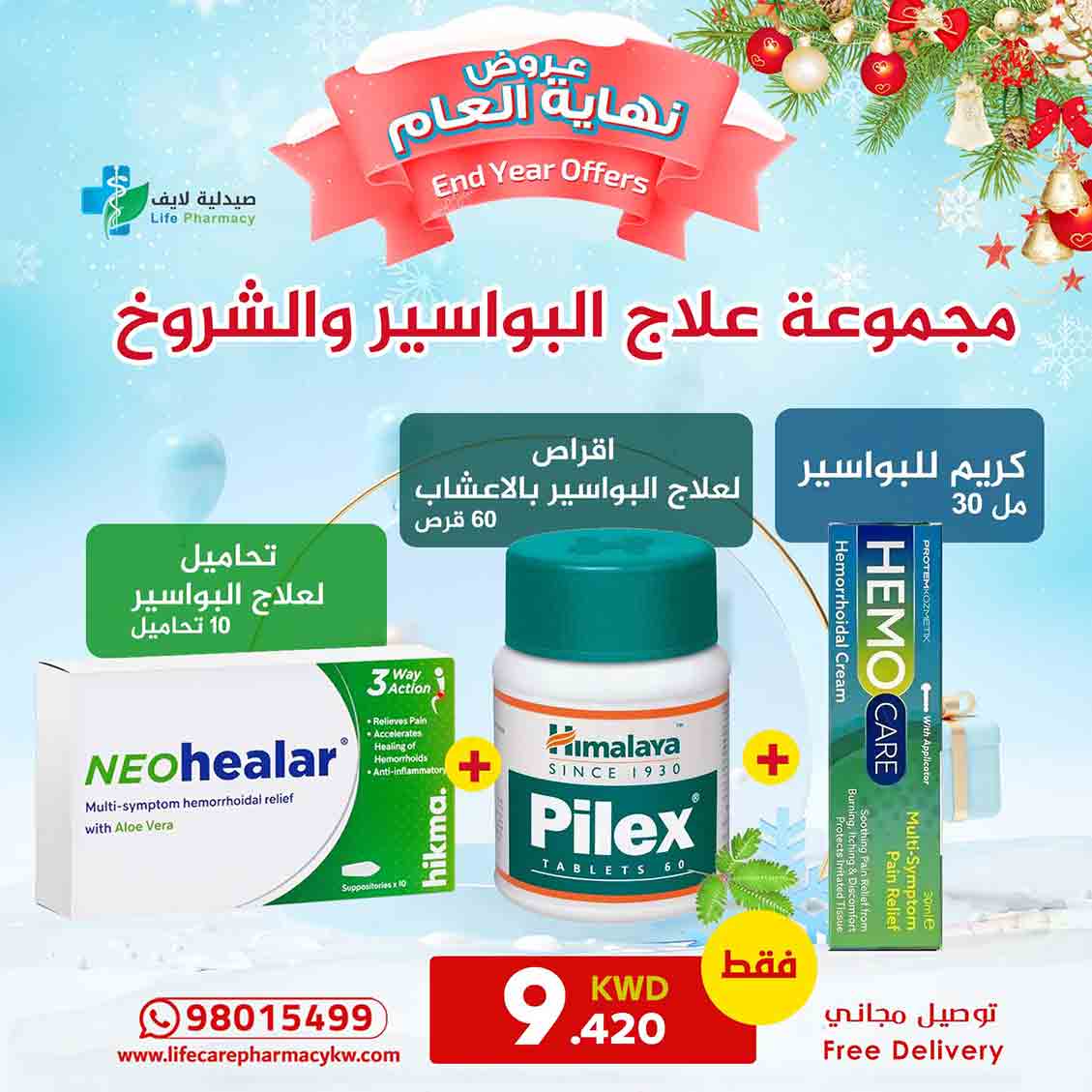 مجموعة رأس السنة لعلاج البواسير والشروخ الشرجية - صيدلية لايف كير