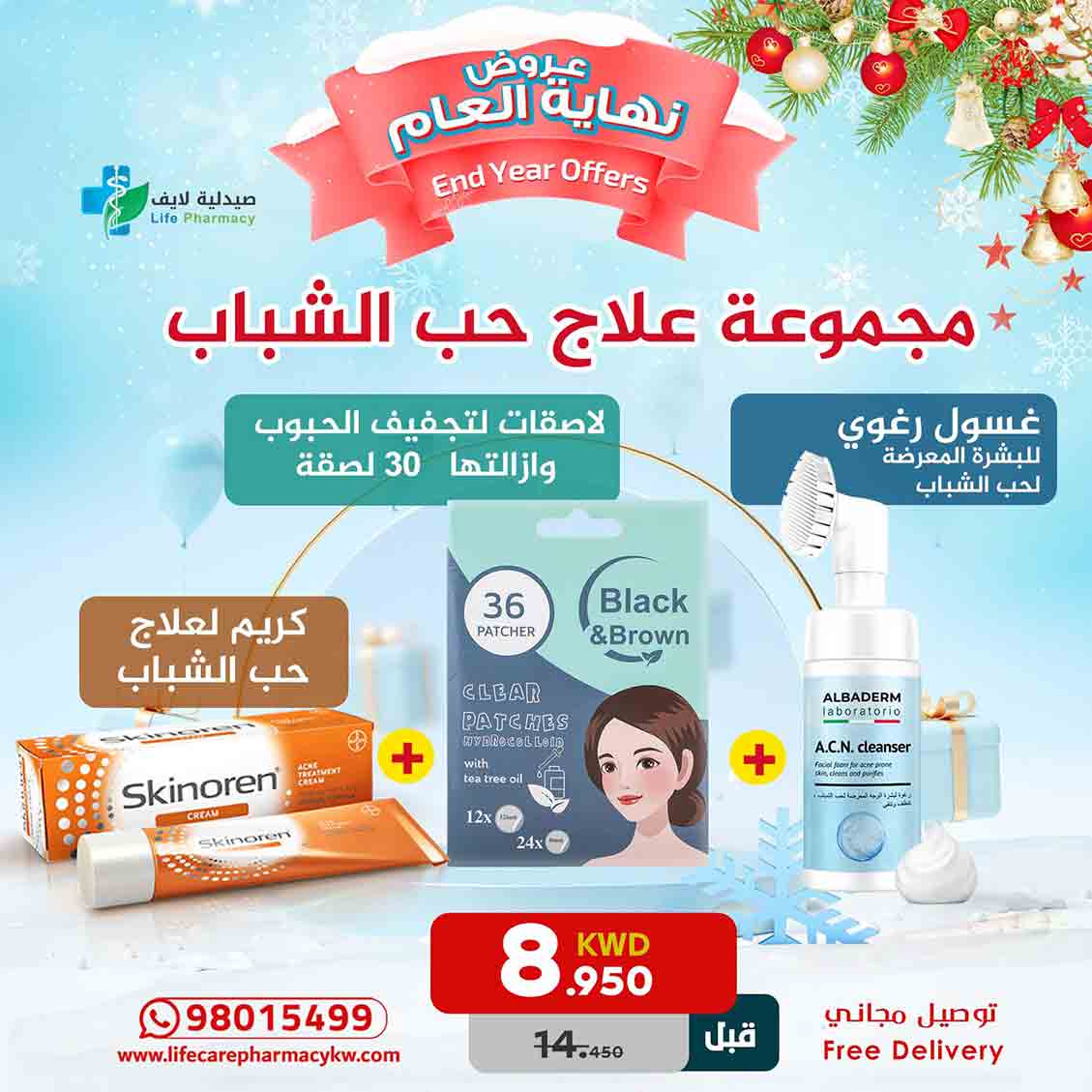 مجموعة رأس السنة لعلاج حب الشباب - صيدلية لايف كير