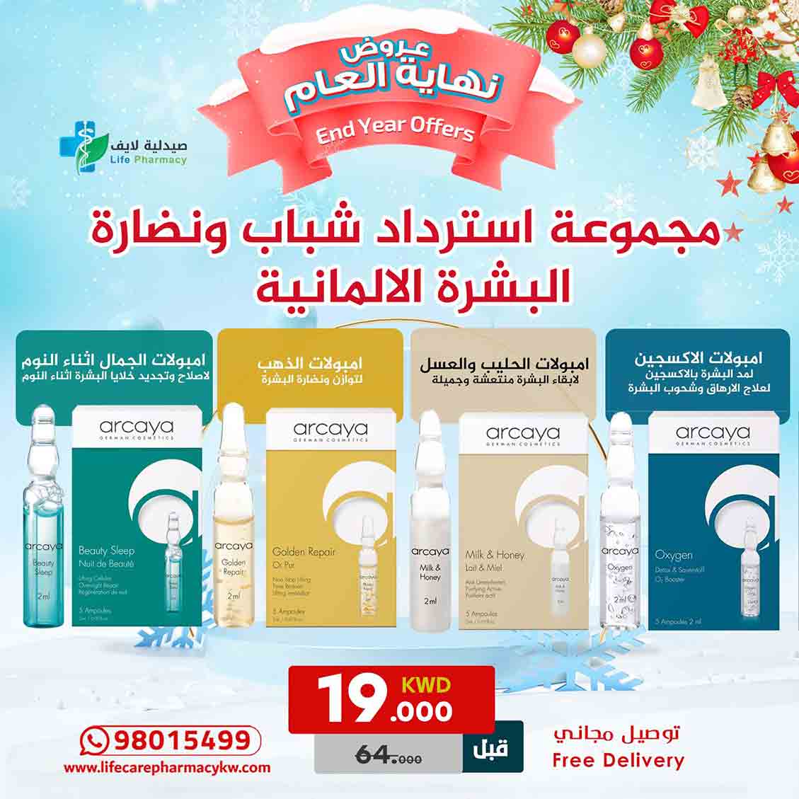 مجموعة رأس السنة من اركايا لاسترداد شباب ونضارة البشرة الالمانية - صيدلية لايف كير