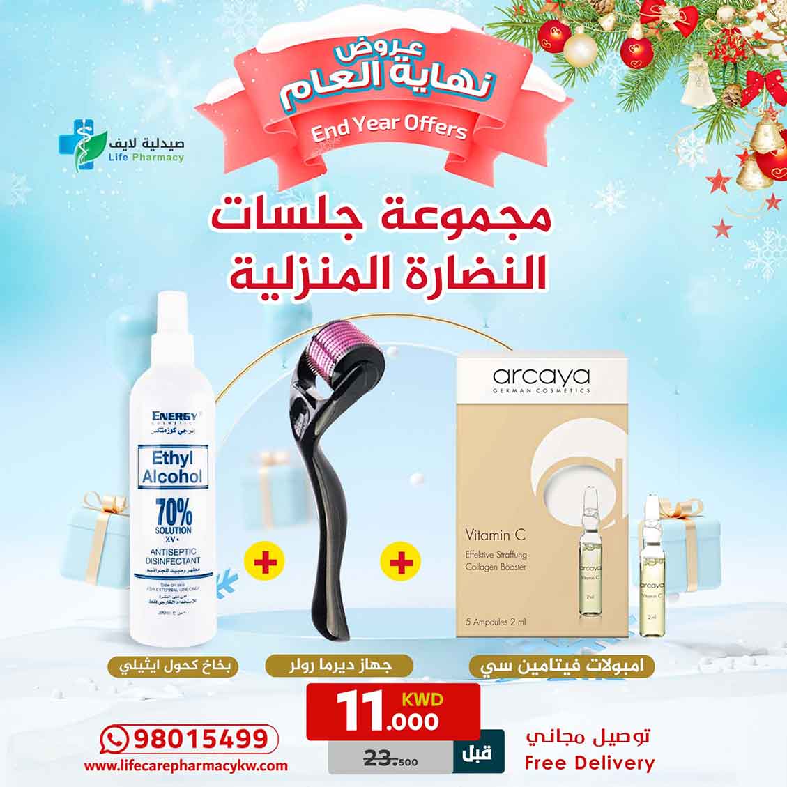 مجموعة رأس السنة جلسات النضارة المنزلية - صيدلية لايف كير