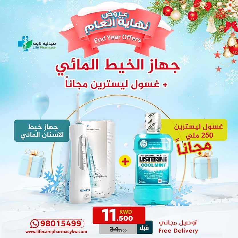مجموعة رأس السنة جهاز خيط الاسنان المائى + غسول ليسترين مجانا - صيدلية لايف كير