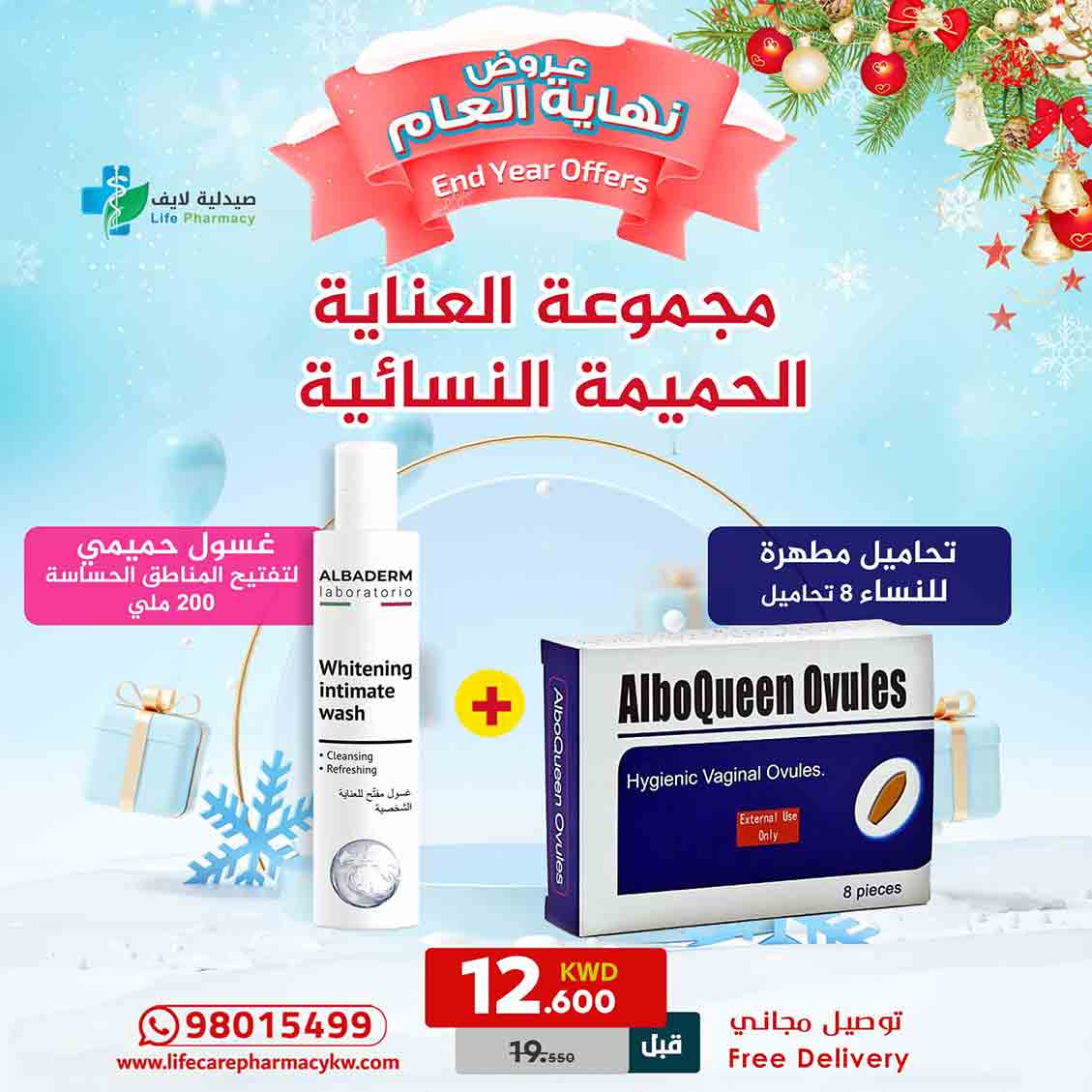مجموعة رأس السنة للعناية الحميمية النسائية - صيدلية لايف كير