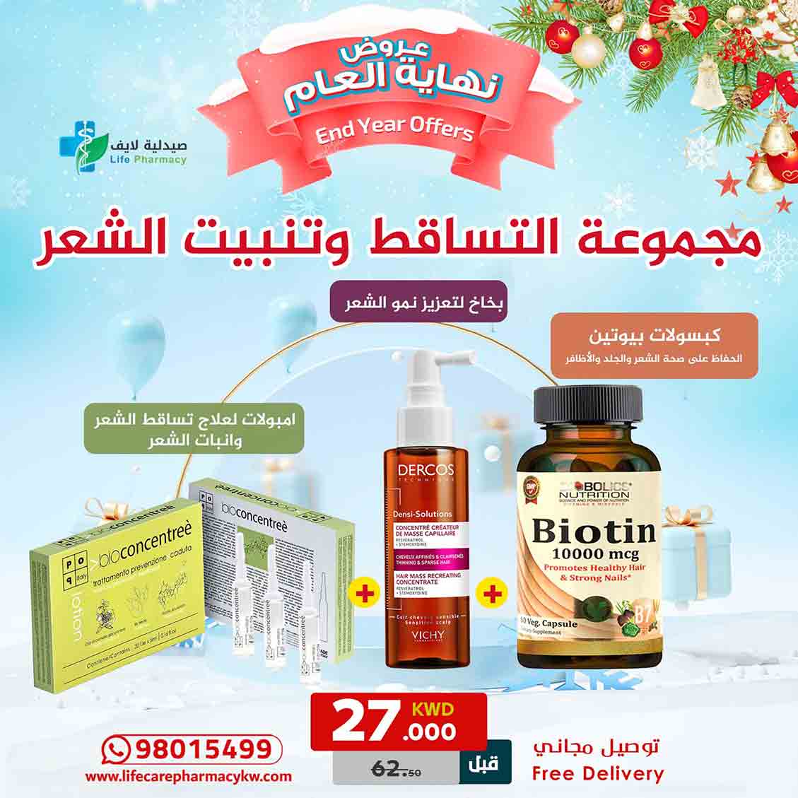 مجموعة رأس السنة لانبات الشعر وعلاج التساقط - صيدلية لايف كير