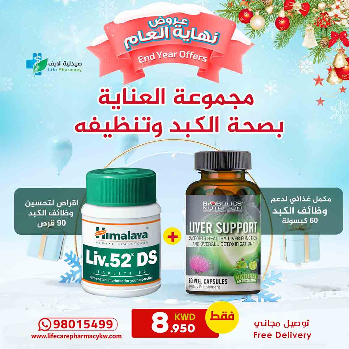 مجموعة رأس السنة للعناية بصحة الكبد ودعم وظائفه وتنظيفه - صيدلية لايف كير