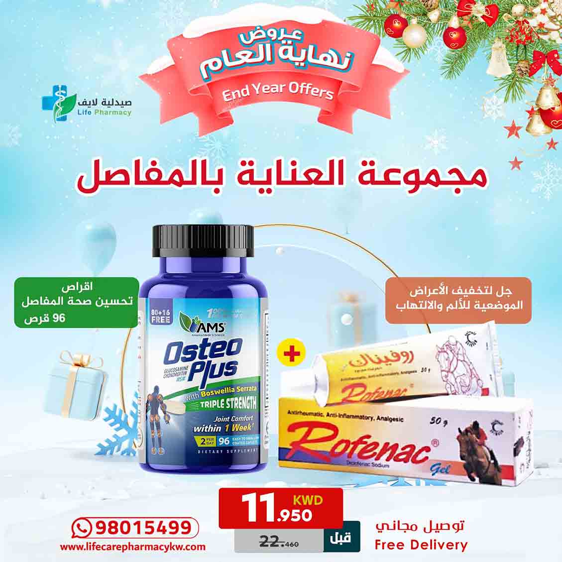 مجموعة رأس السنة للعناية بالمفاصل - صيدلية لايف كير