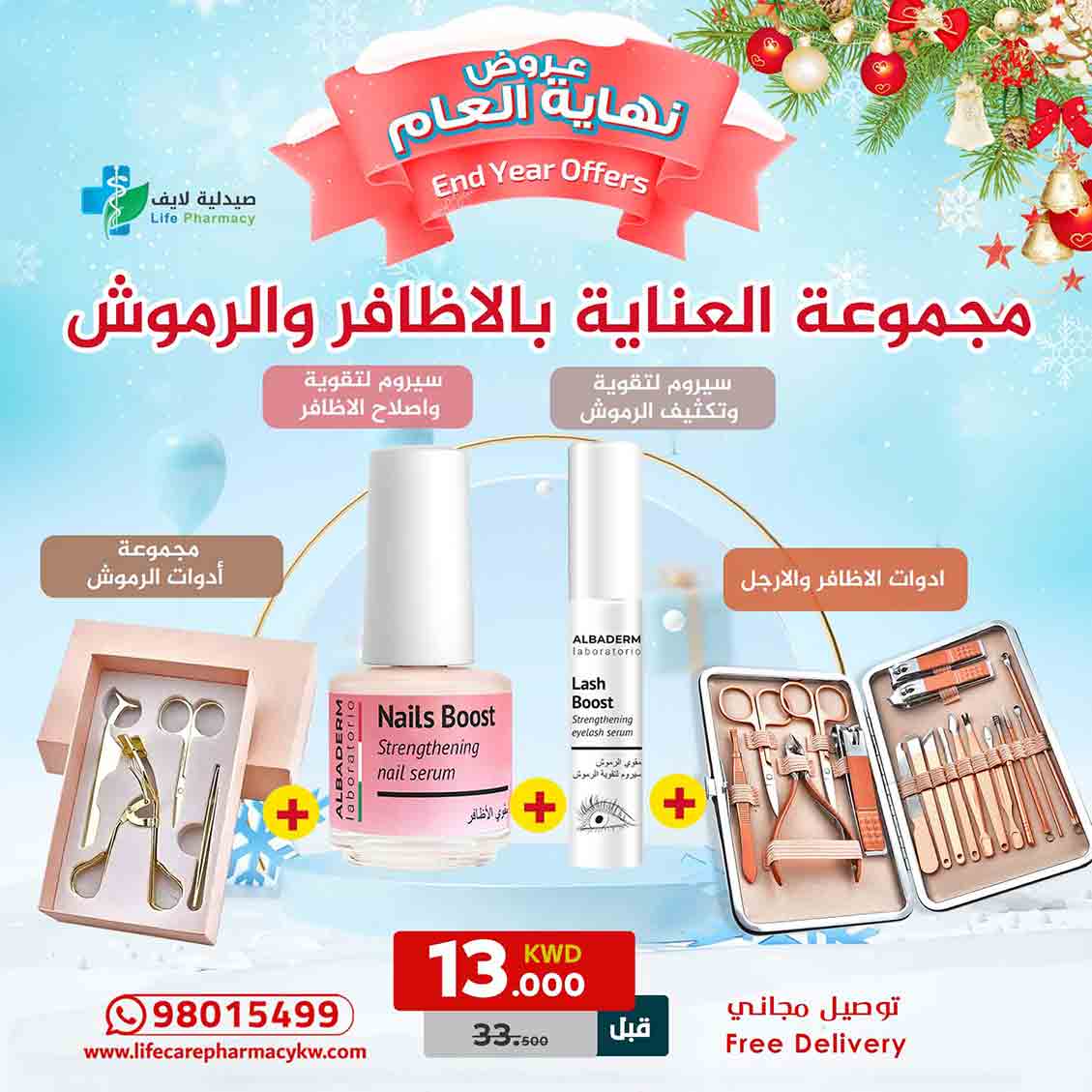 مجموعة رأس السنة للعناية بالأظافر والرموش - صيدلية لايف كير