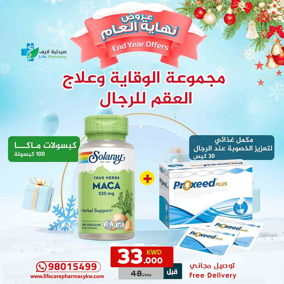 مجموعة رأس السنة للوقاية وعلاج العقم للرجال - صيدلية لايف كير