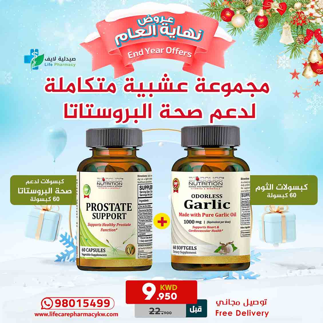 مجموعة رأس السنة مجموعة عشبية متكاملة لدعم صحة البروستاتا - صيدلية لايف كير