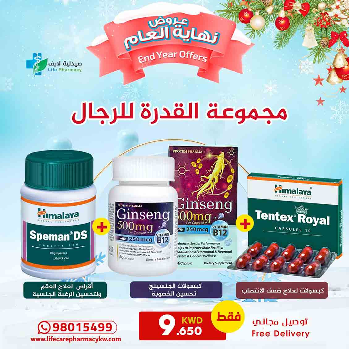 مجموعة رأس السنة لدعم القدرة للرجال - صيدلية لايف كير