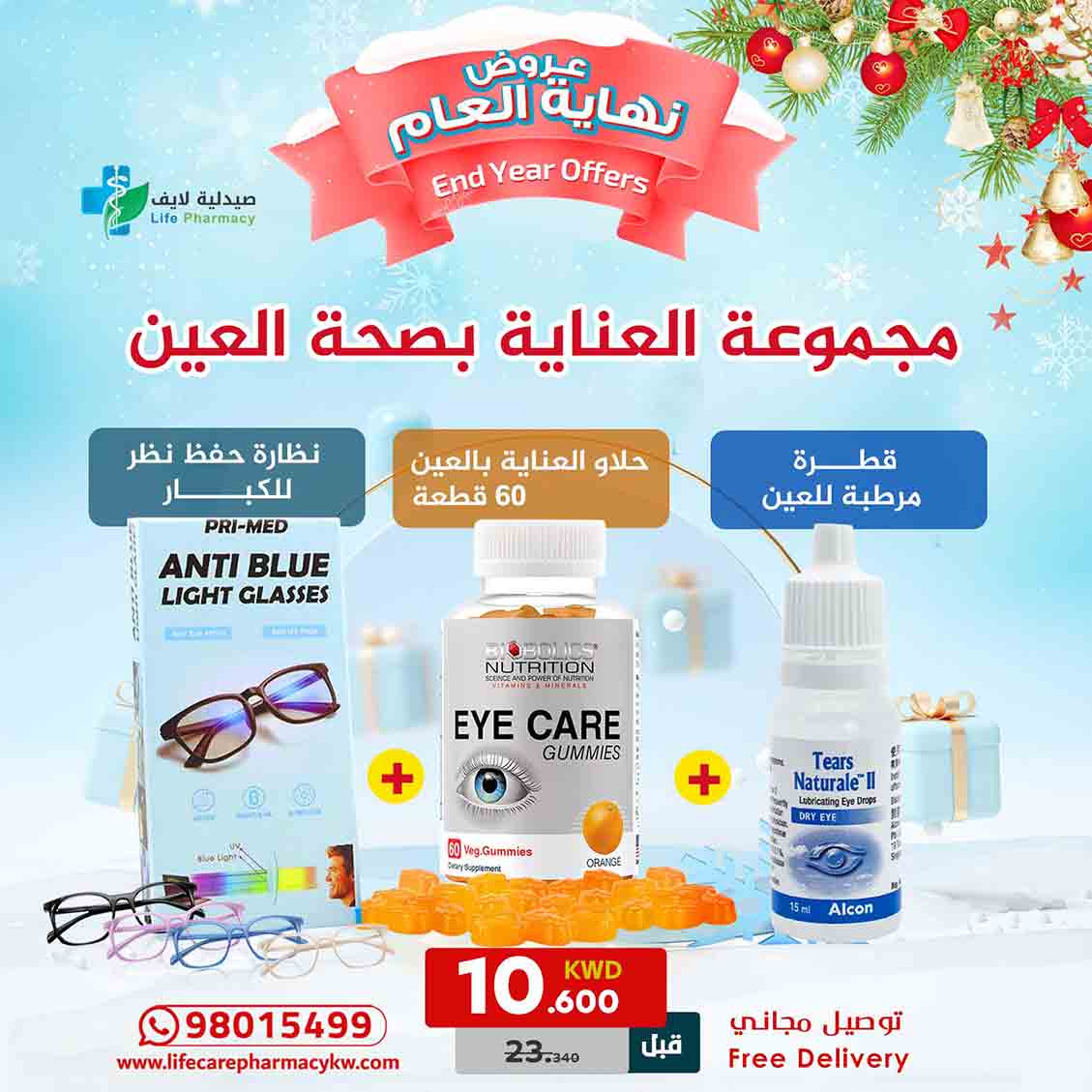 مجموعة رأس السنة للعناية بصحة العين - صيدلية لايف كير