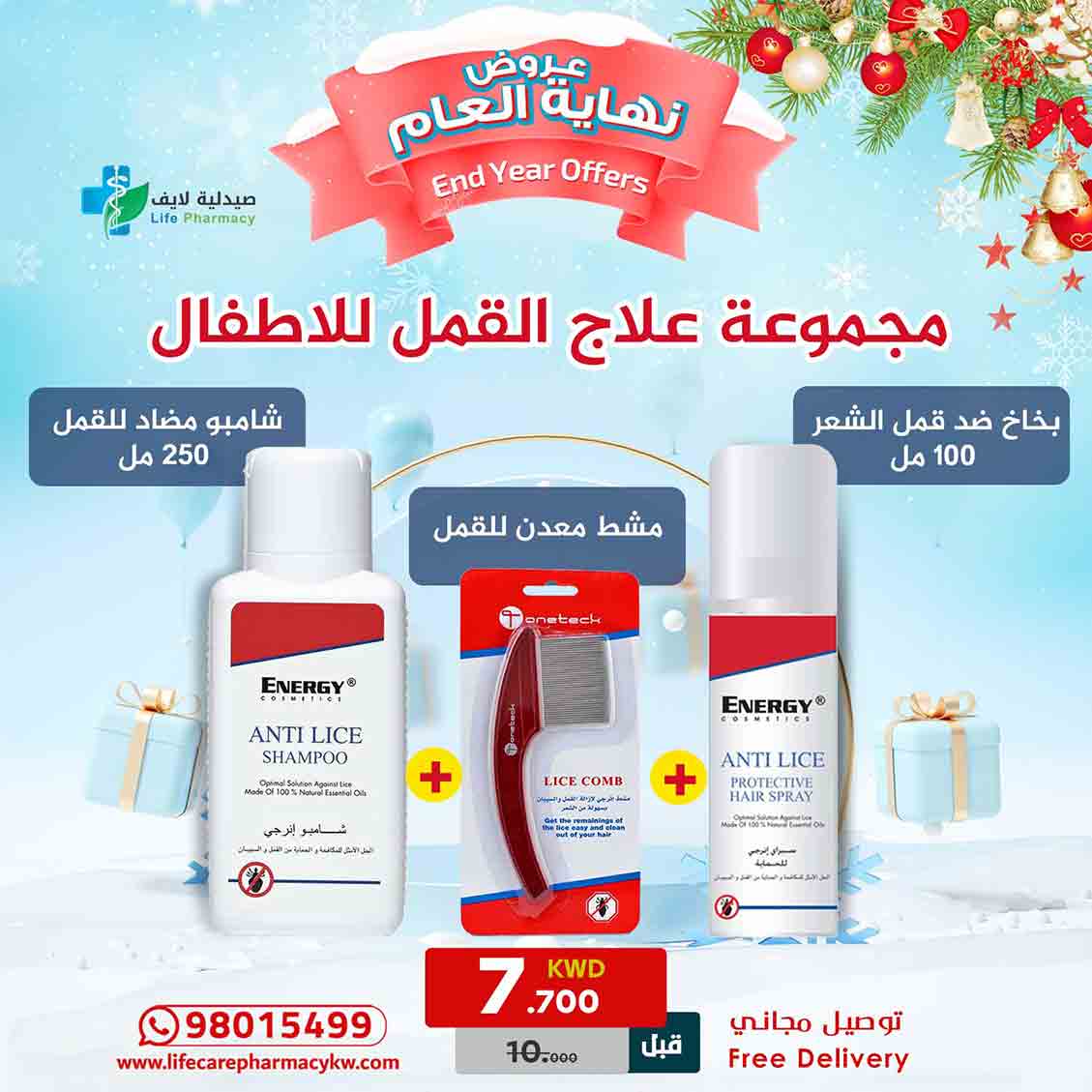 مجموعة رأس السنة لعلاج القمل للاطفال - صيدلية لايف كير