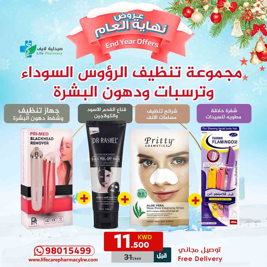 مجموعة رأس السنة لتنظيف الرؤوس السوداء وترسبات ودهون البشرة - صيدلية لايف كير
