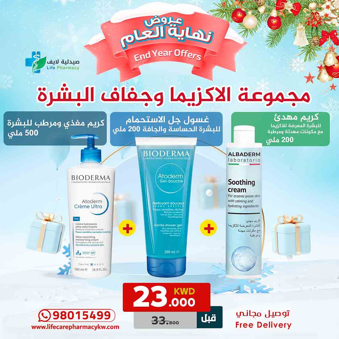 مجموعة رأس السنة لعلاج الاكزيما وجفاف البشرة - صيدلية لايف كير