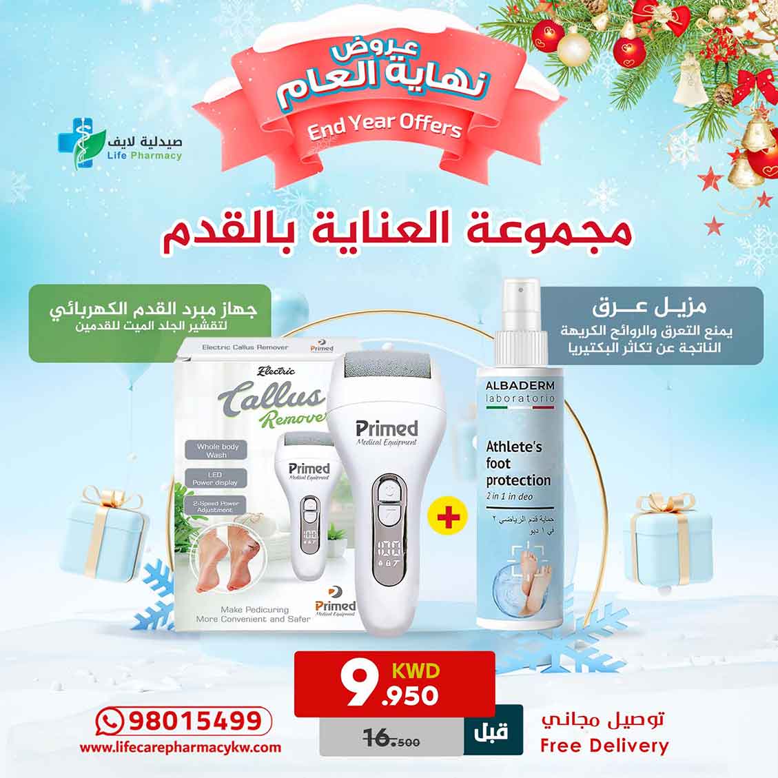 مجموعة رأس السنة للعناية بالقدم - صيدلية لايف كير