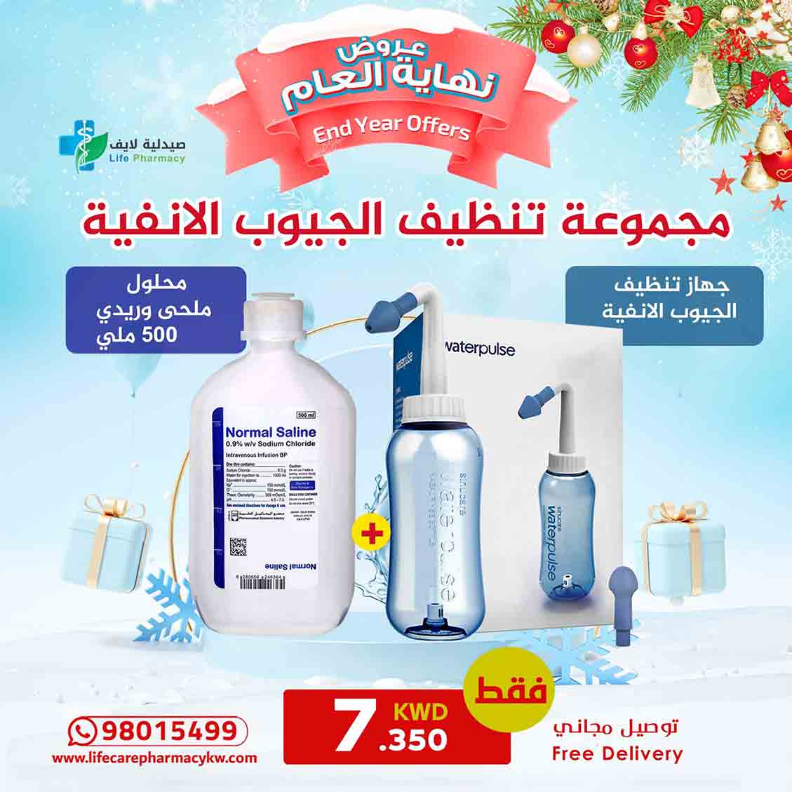 مجموعة رأس السنة لتنظيف الجيوب الأنفية - صيدلية لايف كير