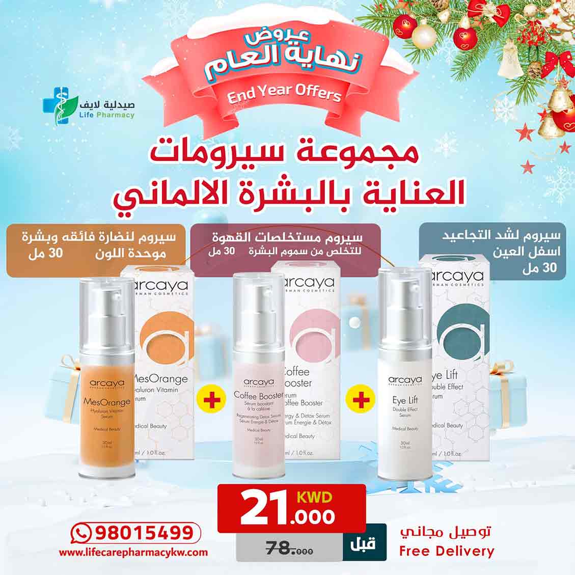 مجموعة رأس السنة من اركايا سيرومات العناية بالبشرة الالماني - صيدلية لايف كير