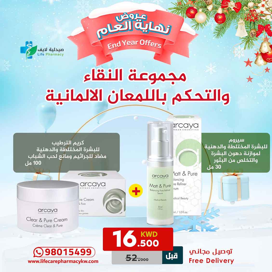 مجموعة رأس السنة من اركايا الالمانية للنقاء والتحكم فى لمعان البشرة - صيدلية لايف كير