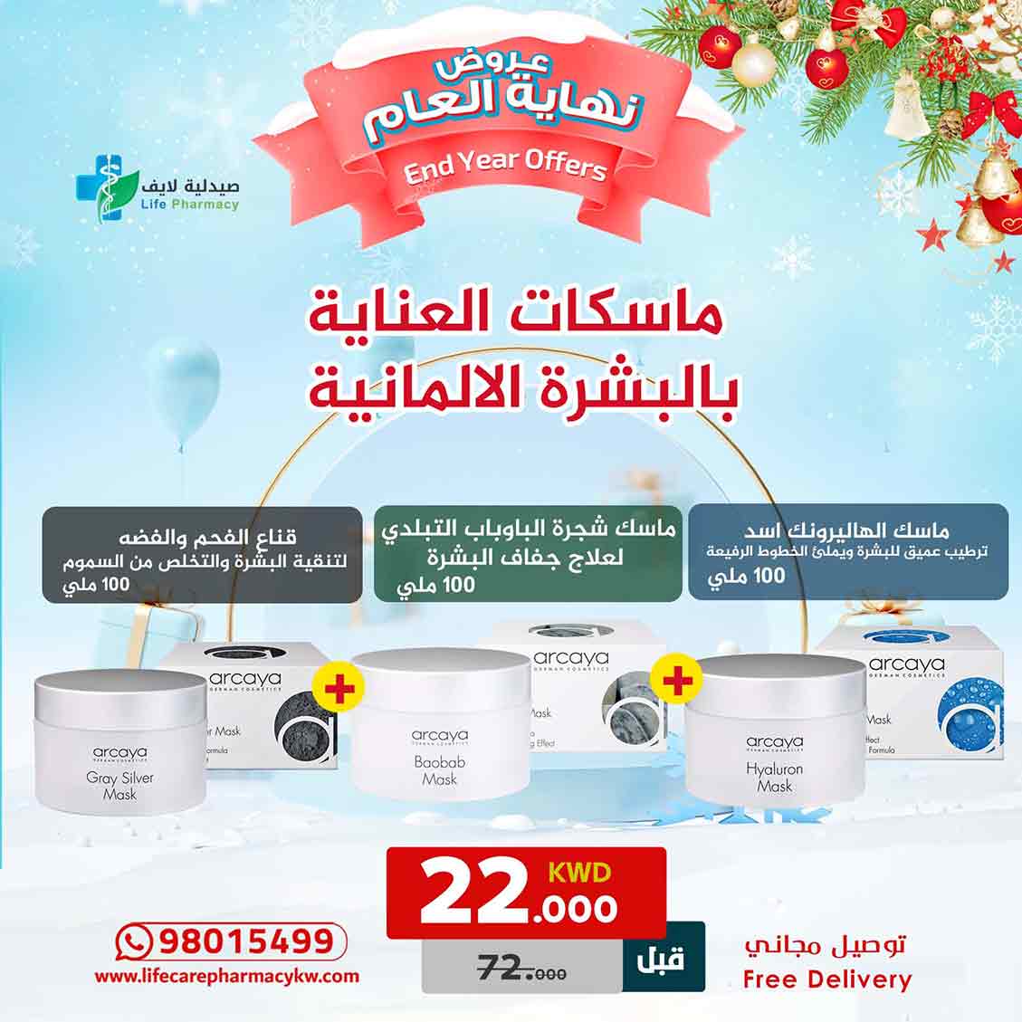 مجموعة رأس السنة من اركايا الالمانية ماسكات العناية بالبشرة - صيدلية لايف كير