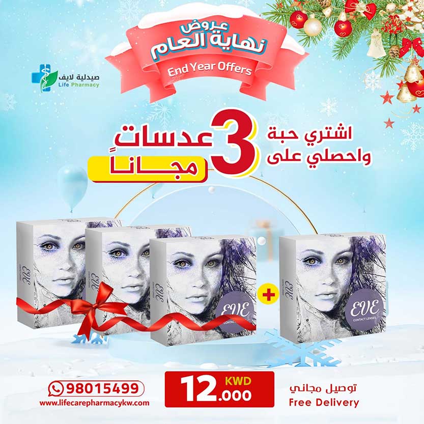 مجموعة رأس السنة من عدسات ايف الشهرية اشترى 1 واحصل على 3 عدسات مجانا - صيدلية لايف كير