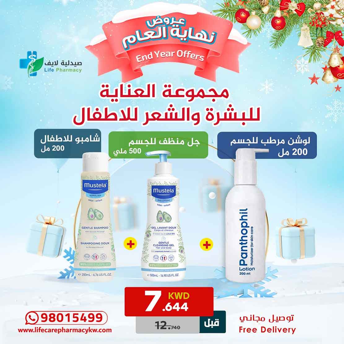 مجموعة رأس السنة من موستيلا للعناية بالبشرة والشعر للأطفال - صيدلية لايف كير