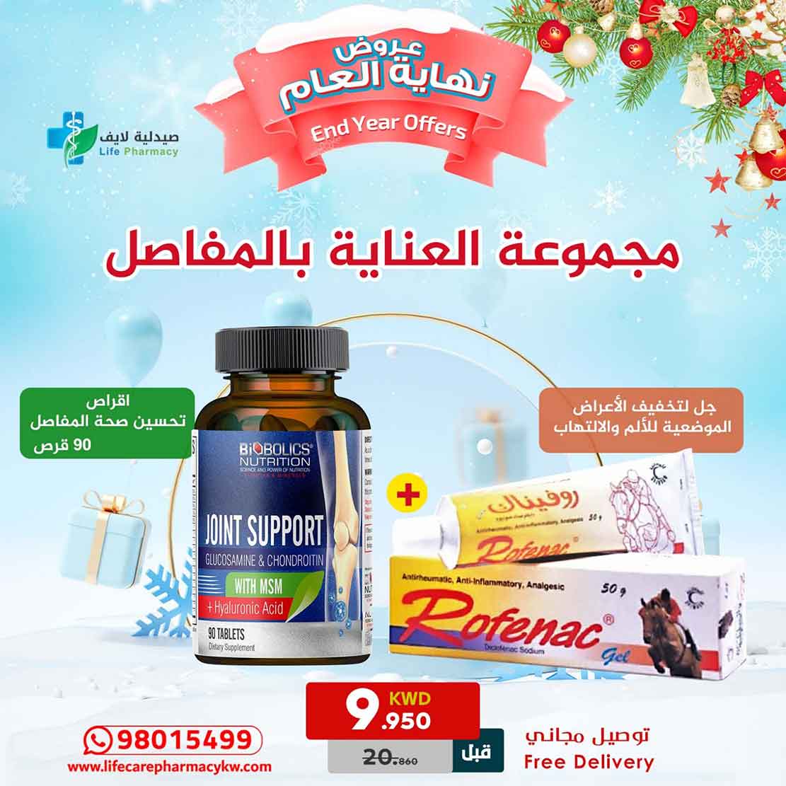 مجموعة رأس السنة للعناية بالمفاصل - صيدلية لايف كير