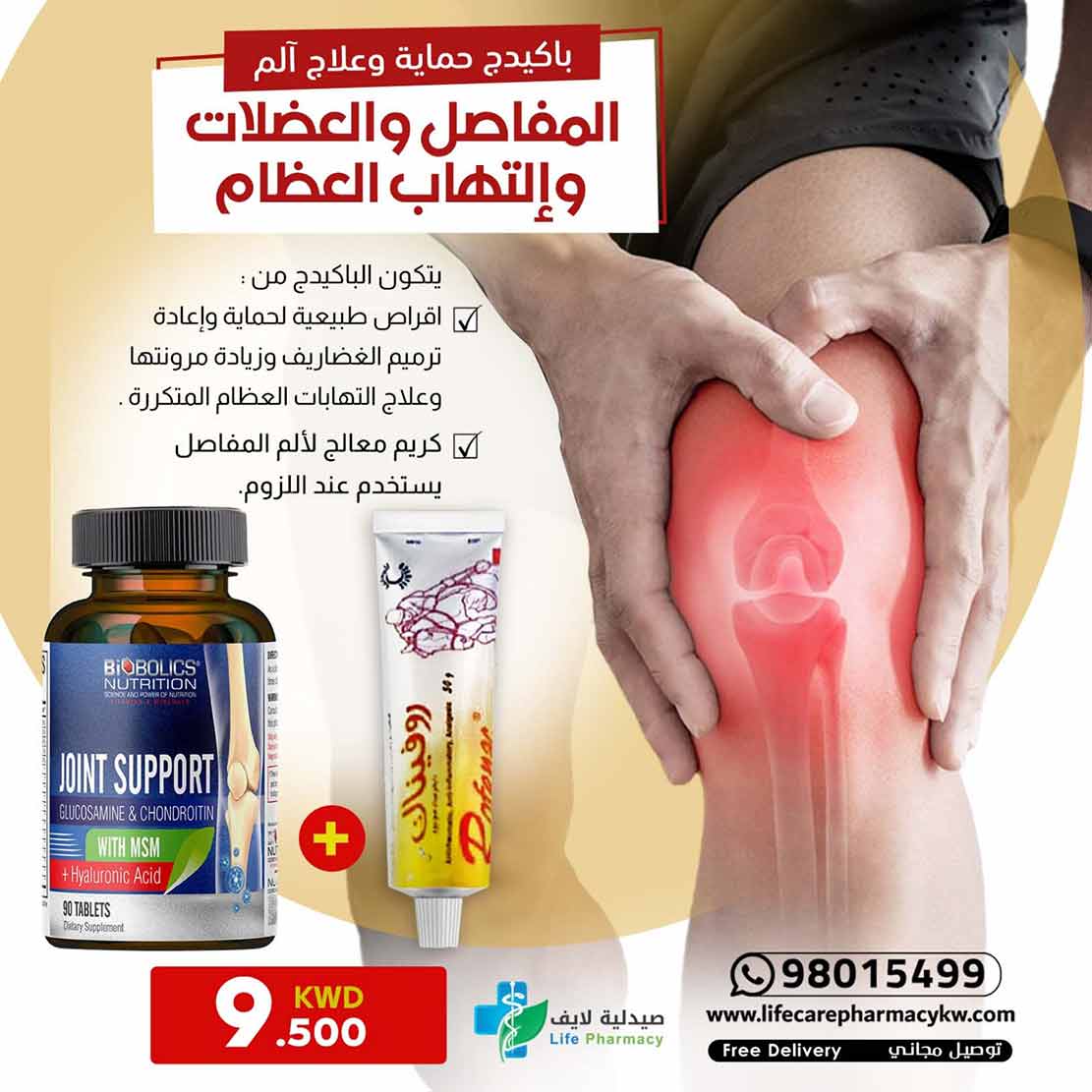 مجموعه حماية وعلاج ألم المفاصل والعضلات والتهاب العظام - صيدلية لايف كير