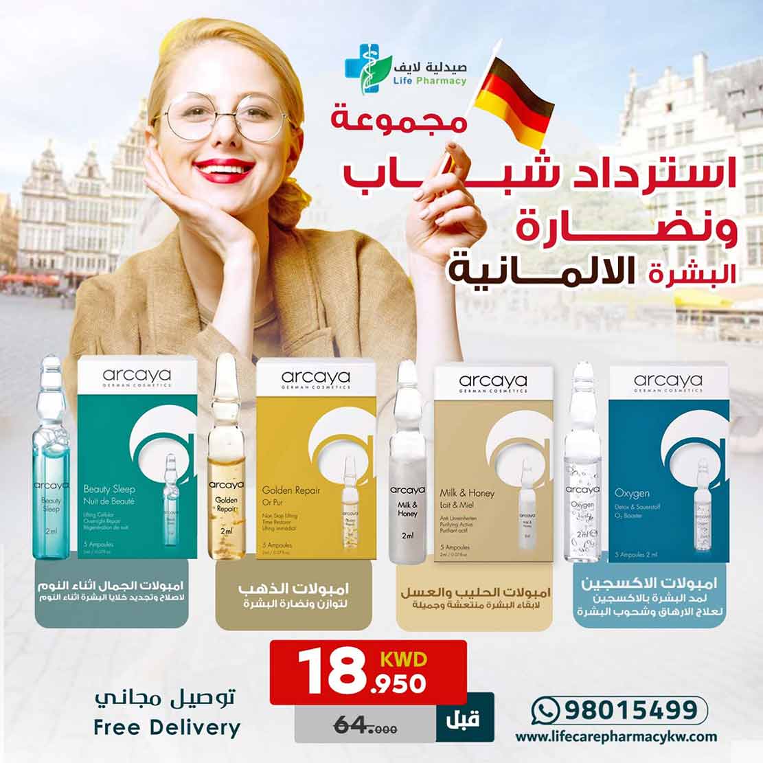 مجموعة اركايا الالمانية لاسترداد شباب ونضارة البشرة - صيدلية لايف كير