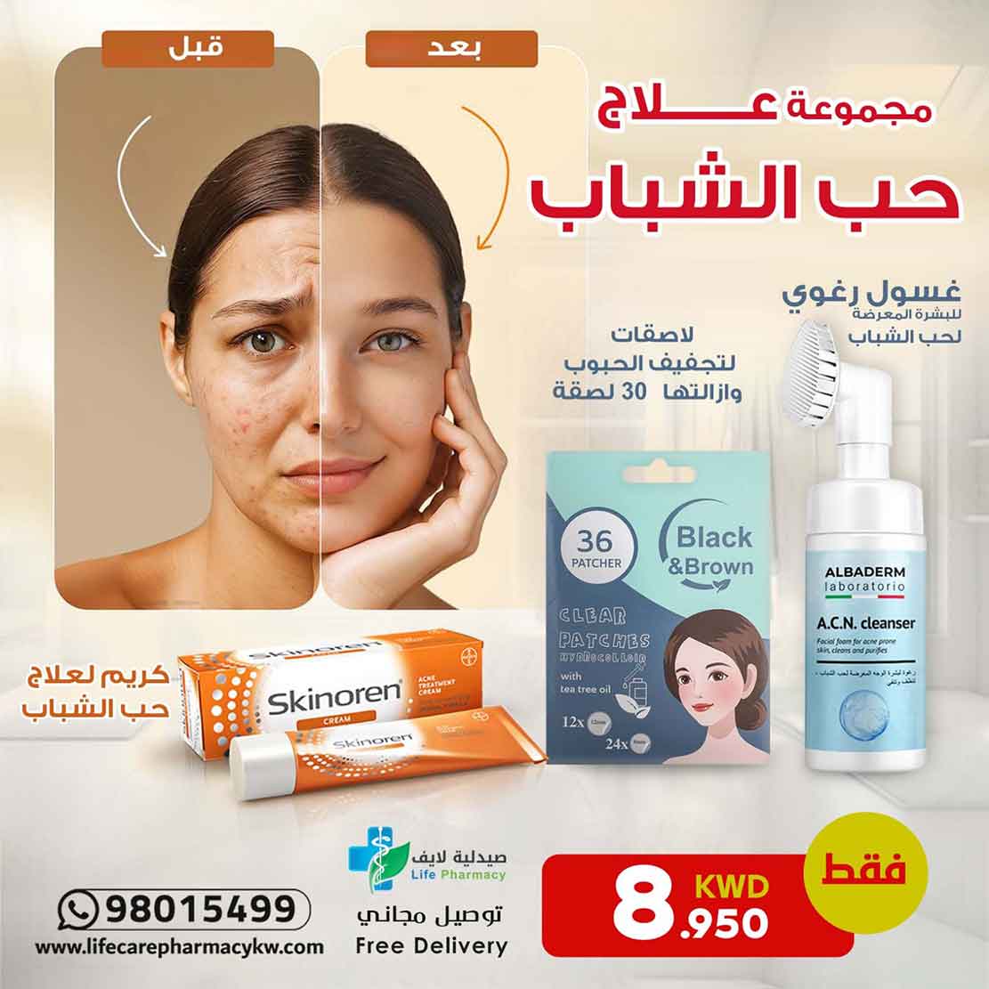 مجموعة علاج حب الشباب - صيدلية لايف كير