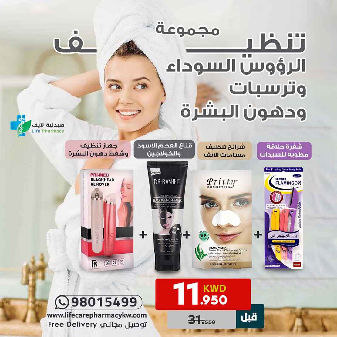مجموعة تنظيف الرؤوس السوداء وترسبات ودهون البشرة - صيدلية لايف كير